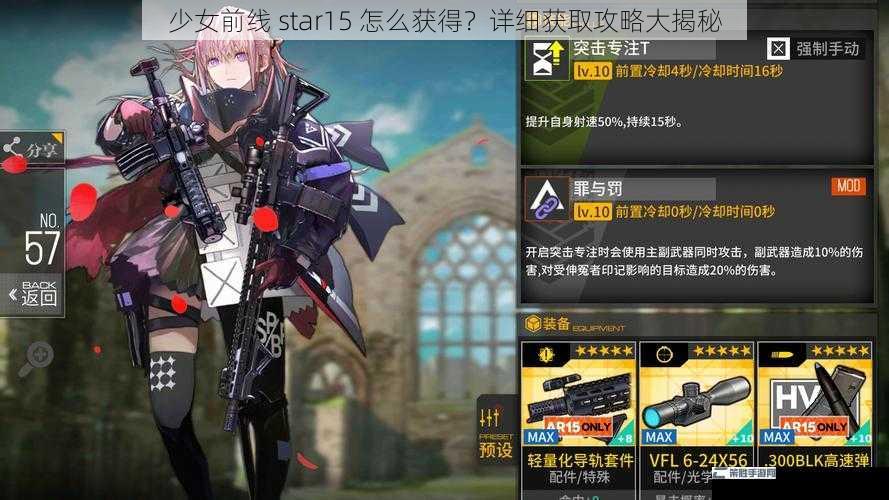 少女前线 star15 怎么获得？详细获取攻略大揭秘