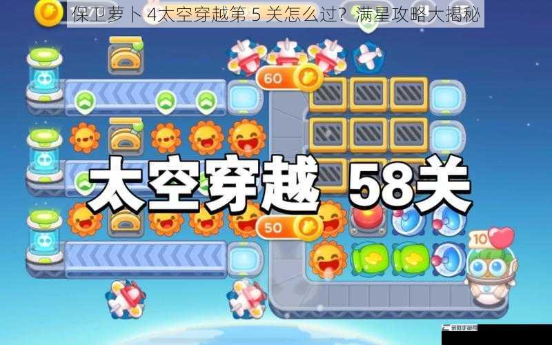 保卫萝卜 4太空穿越第 5 关怎么过？满星攻略大揭秘