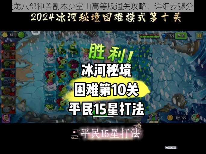 天龙八部神兽副本少室山高等版通关攻略：详细步骤分享