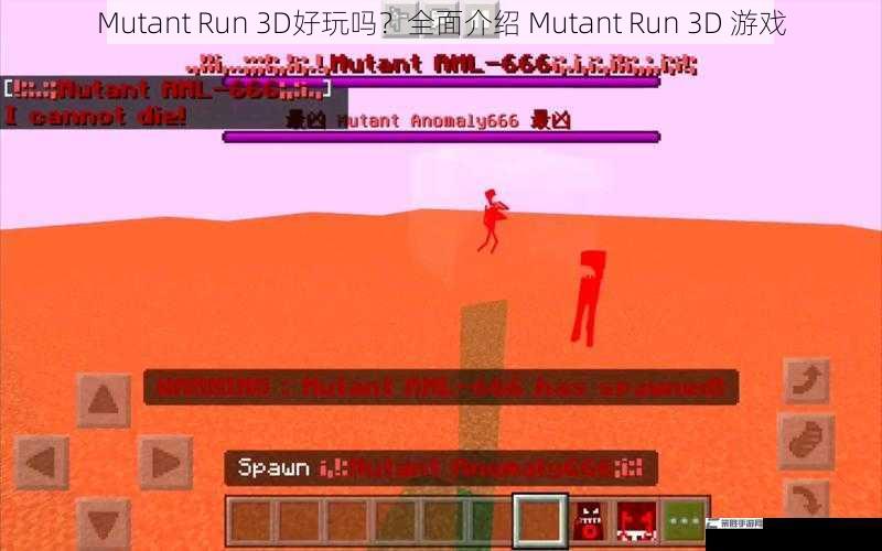 Mutant Run 3D好玩吗？全面介绍 Mutant Run 3D 游戏