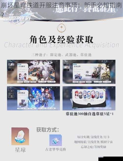 崩坏星穹铁道开服注意事项：新手必知指南？