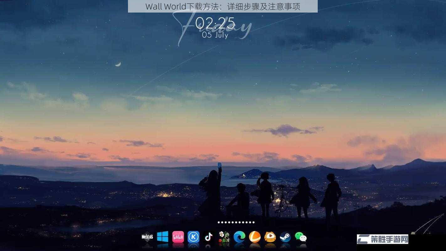 Wall World下载方法：详细步骤及注意事项