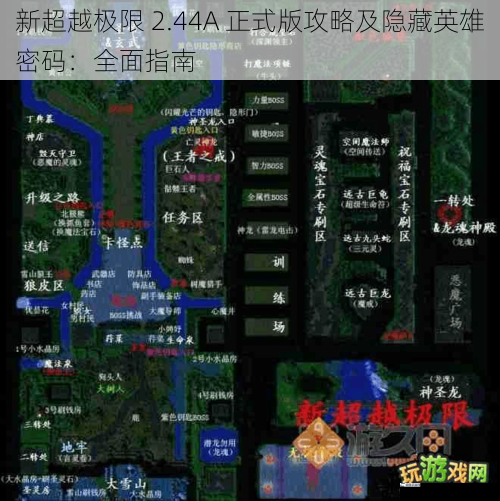 新超越极限 2.44A 正式版攻略及隐藏英雄密码：全面指南