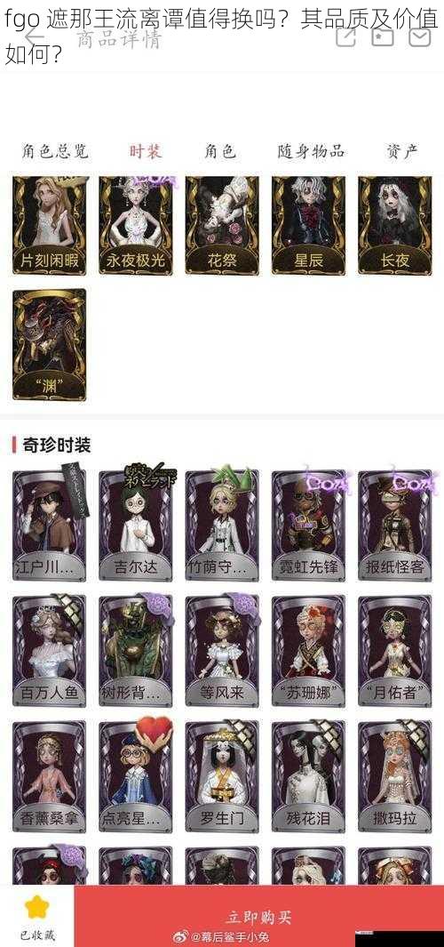 fgo 遮那王流离谭值得换吗？其品质及价值如何？