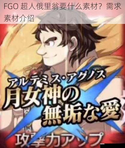 FGO 超人俄里翁要什么素材？需求素材介绍