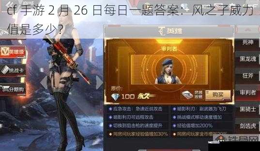 cf 手游 2 月 26 日每日一题答案：风之子威力值是多少？