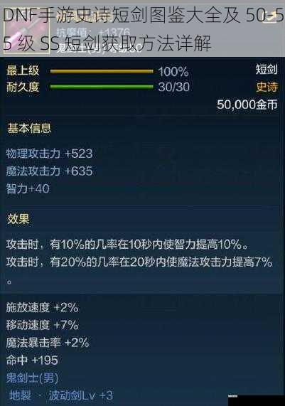 DNF手游史诗短剑图鉴大全及 50-55 级 SS 短剑获取方法详解