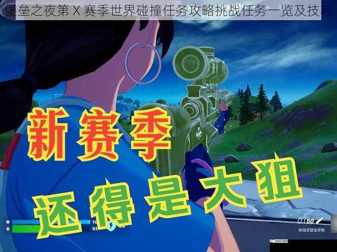 堡垒之夜第 X 赛季世界碰撞任务攻略挑战任务一览及技巧