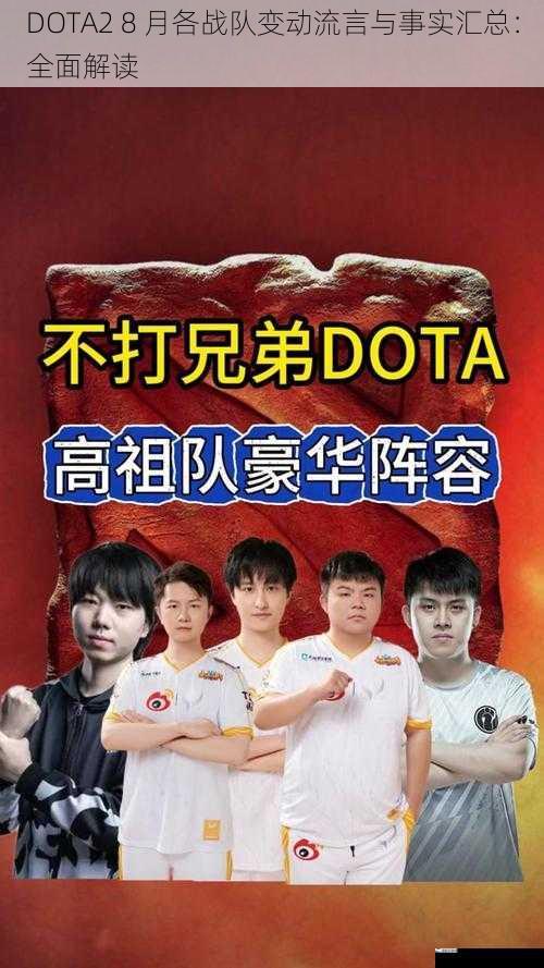 DOTA2 8 月各战队变动流言与事实汇总：全面解读