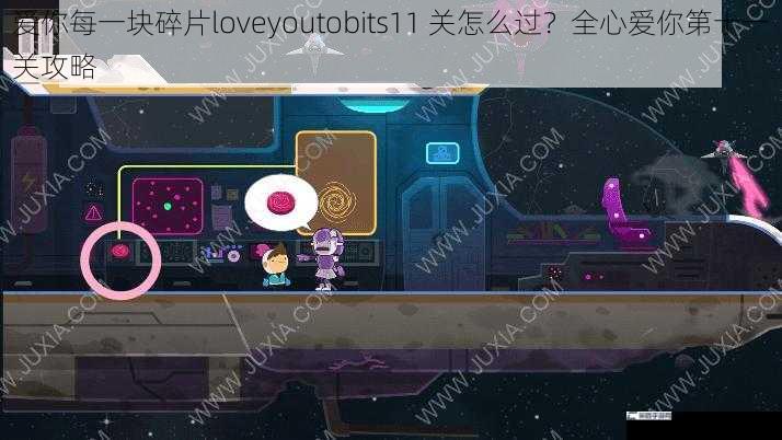 爱你每一块碎片loveyoutobits11 关怎么过？全心爱你第十一关攻略