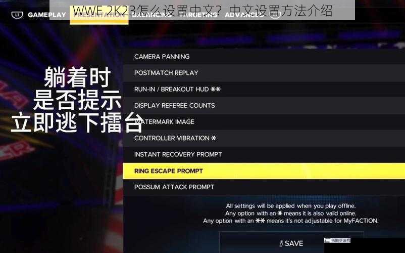 WWE 2K23怎么设置中文？中文设置方法介绍
