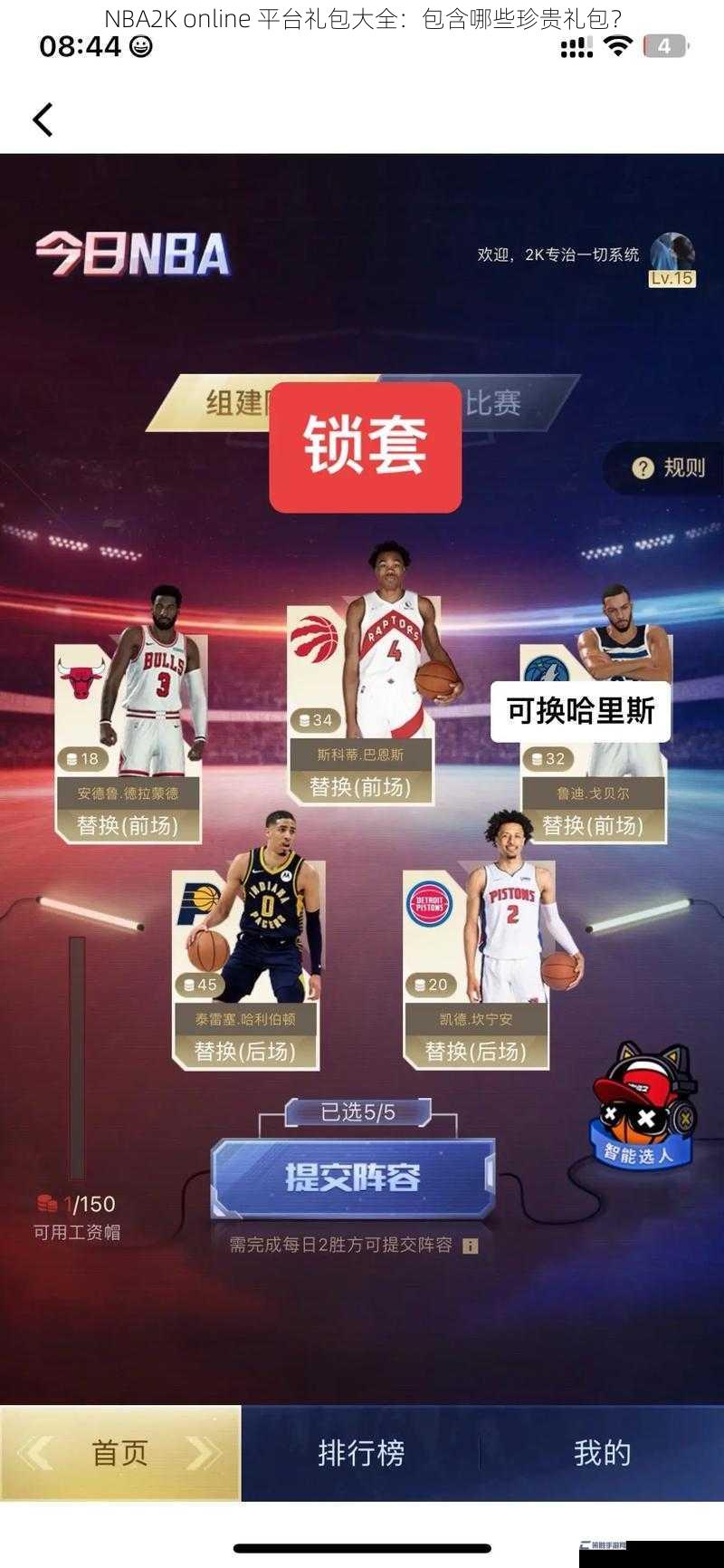 NBA2K online 平台礼包大全：包含哪些珍贵礼包？