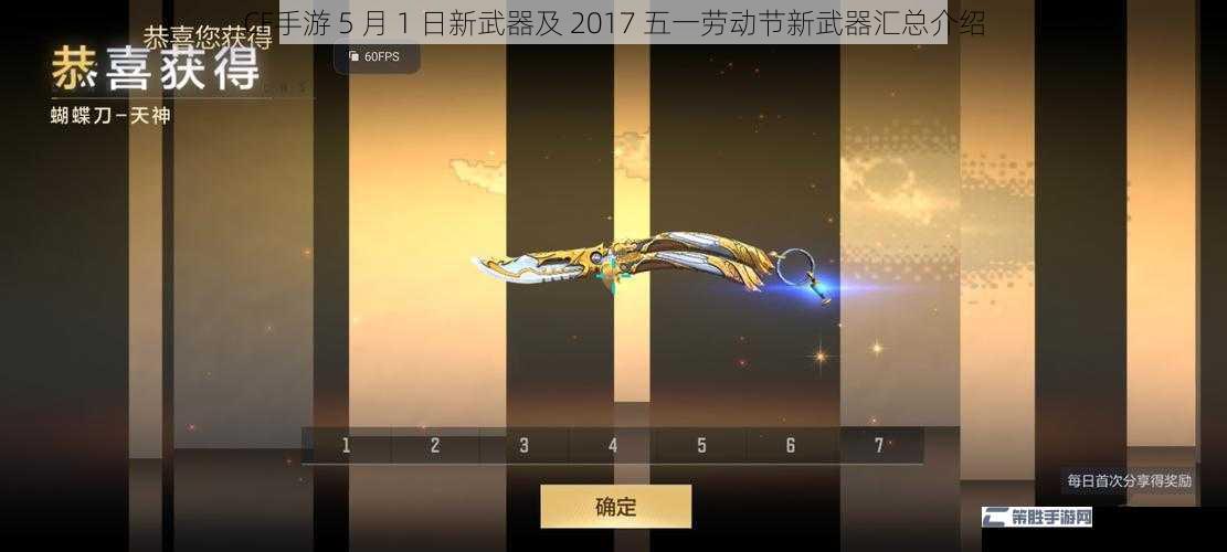 CF手游 5 月 1 日新武器及 2017 五一劳动节新武器汇总介绍