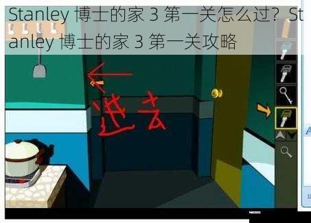 Stanley 博士的家 3 第一关怎么过？Stanley 博士的家 3 第一关攻略