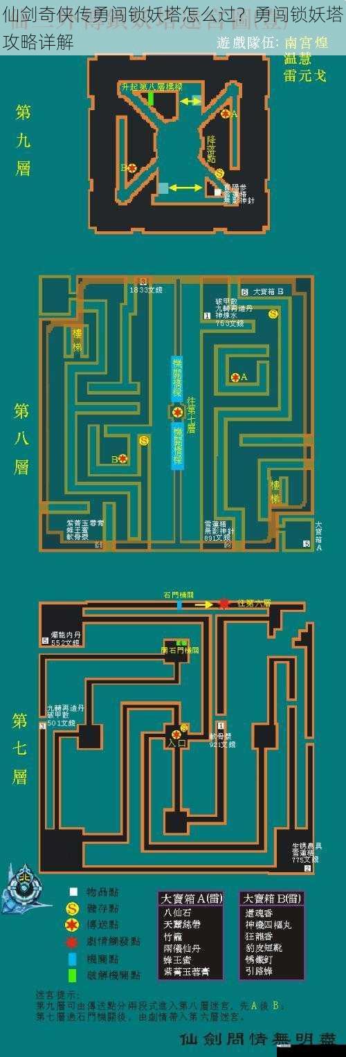 仙剑奇侠传勇闯锁妖塔怎么过？勇闯锁妖塔攻略详解