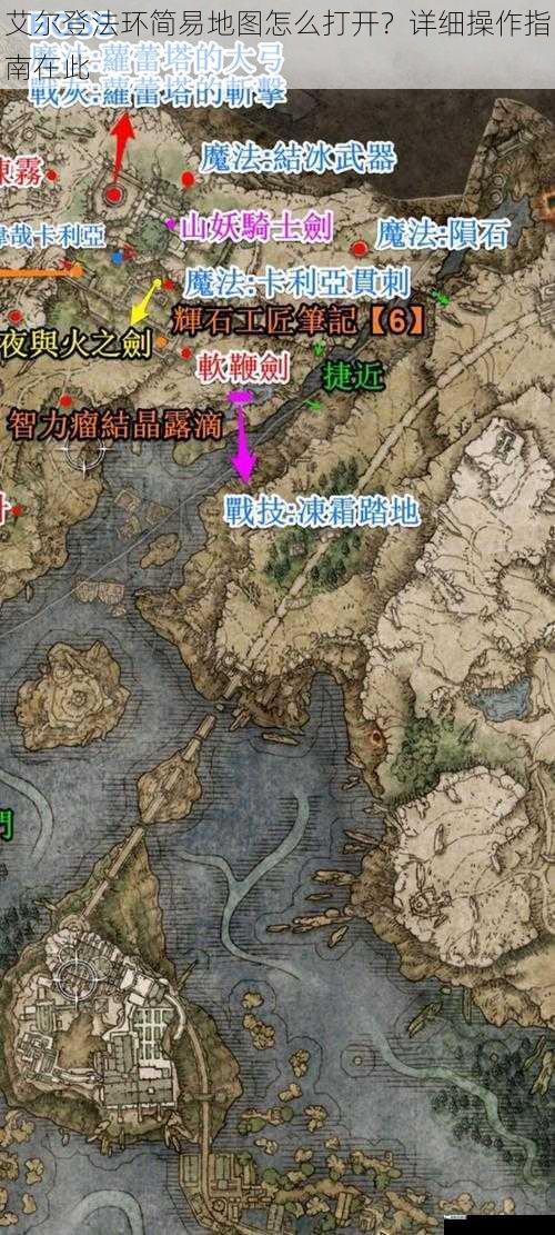 艾尔登法环简易地图怎么打开？详细操作指南在此