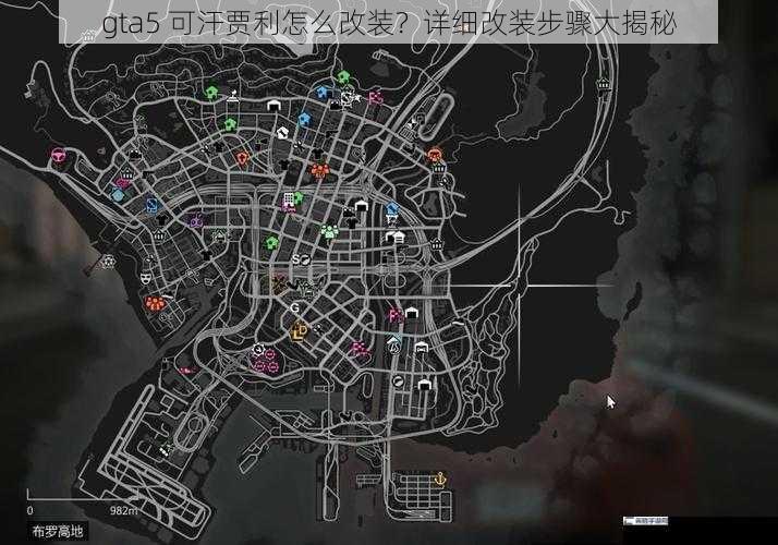 gta5 可汗贾利怎么改装？详细改装步骤大揭秘