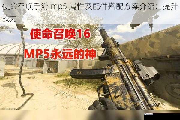 使命召唤手游 mp5 属性及配件搭配方案介绍：提升战力