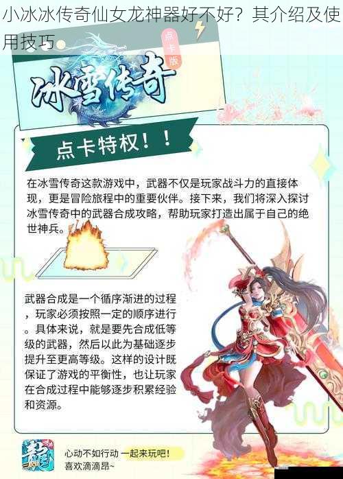 小冰冰传奇仙女龙神器好不好？其介绍及使用技巧