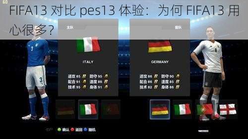 FIFA13 对比 pes13 体验：为何 FIFA13 用心很多？