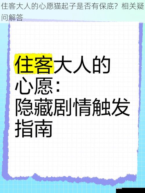 住客大人的心愿猫起子是否有保底？相关疑问解答