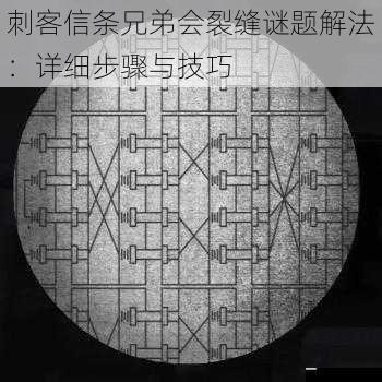 刺客信条兄弟会裂缝谜题解法：详细步骤与技巧