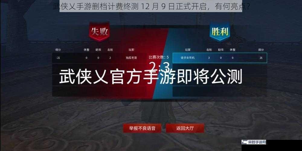 武侠乂手游删档计费终测 12 月 9 日正式开启，有何亮点？