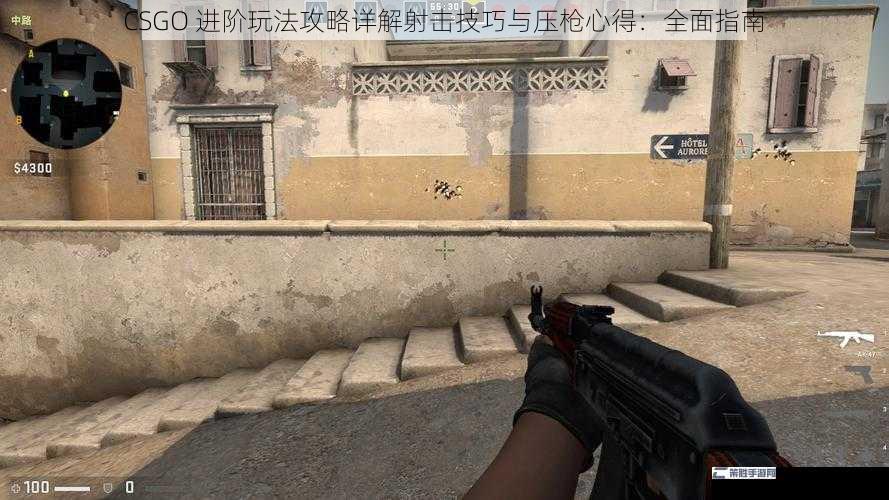 CSGO 进阶玩法攻略详解射击技巧与压枪心得：全面指南