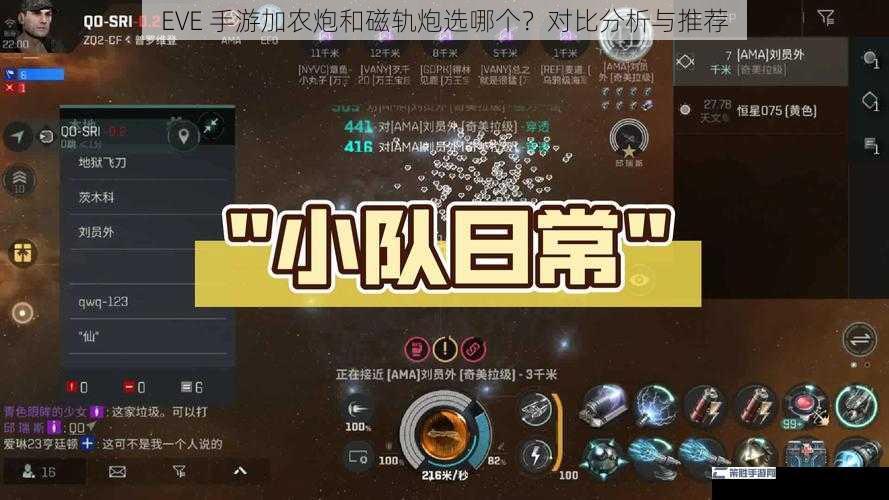 EVE 手游加农炮和磁轨炮选哪个？对比分析与推荐