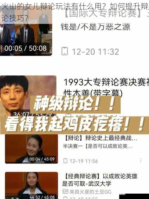 火山的女儿辩论玩法有什么用？如何提升辩论技巧？