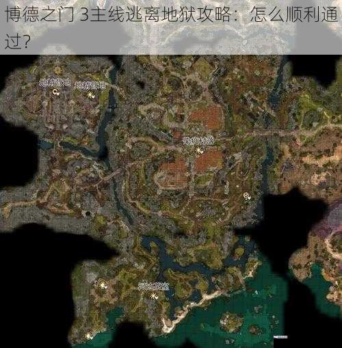 博德之门 3主线逃离地狱攻略：怎么顺利通过？