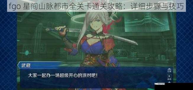 fgo 星间山脉都市全关卡通关攻略：详细步骤与技巧