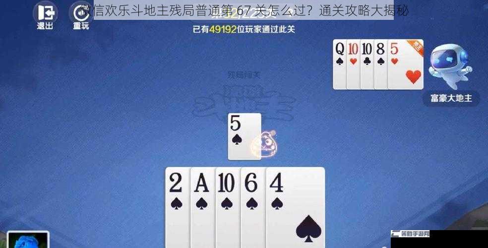 微信欢乐斗地主残局普通第 67 关怎么过？通关攻略大揭秘