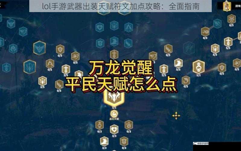 lol手游武器出装天赋符文加点攻略：全面指南