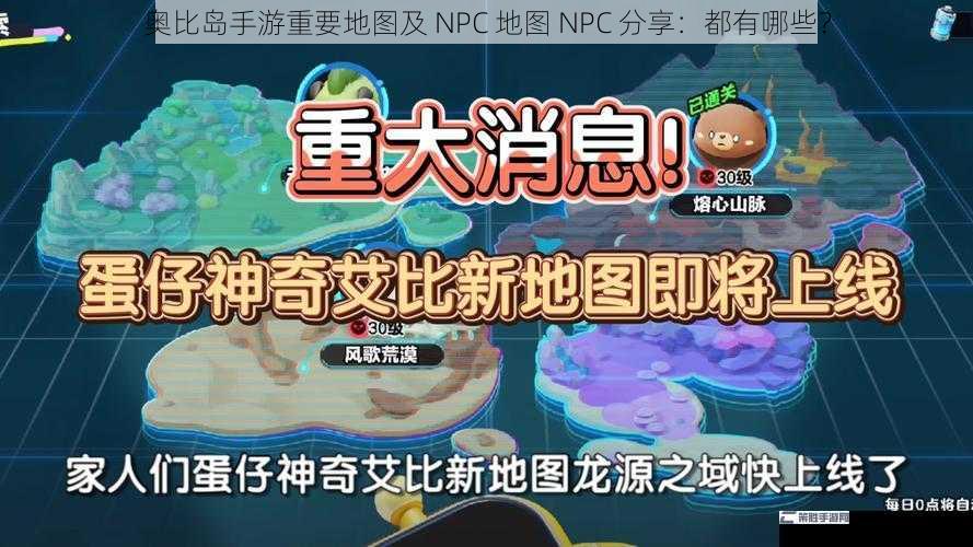 奥比岛手游重要地图及 NPC 地图 NPC 分享：都有哪些？