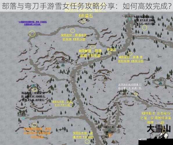 部落与弯刀手游雪女任务攻略分享：如何高效完成？