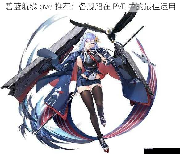 碧蓝航线 pve 推荐：各舰船在 PVE 中的最佳运用