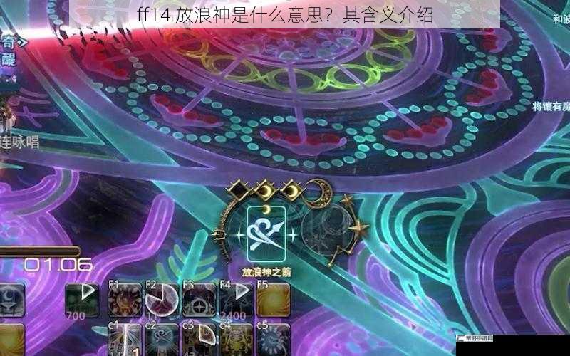 ff14 放浪神是什么意思？其含义介绍