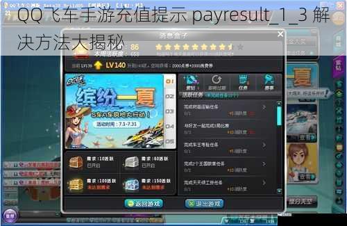 QQ飞车手游充值提示 payresult_1_3 解决方法大揭秘