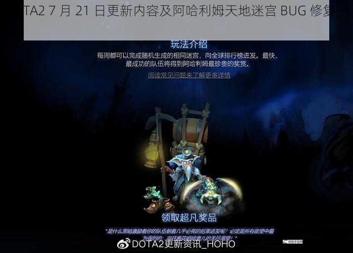 DOTA2 7 月 21 日更新内容及阿哈利姆天地迷宫 BUG 修复一览