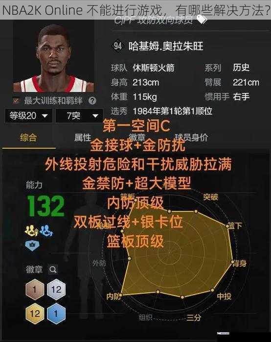 NBA2K Online 不能进行游戏，有哪些解决方法？