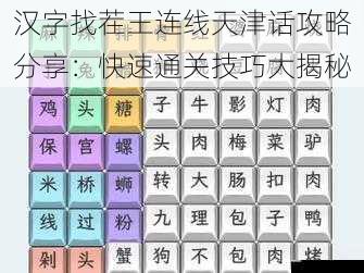 汉字找茬王连线天津话攻略分享：快速通关技巧大揭秘