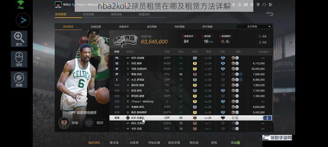 nba2kol2球员租赁在哪及租赁方法详解