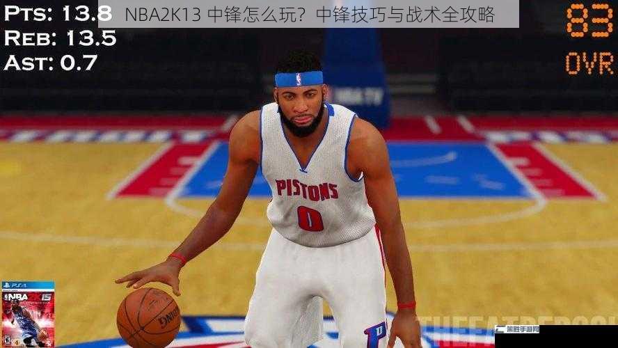 NBA2K13 中锋怎么玩？中锋技巧与战术全攻略