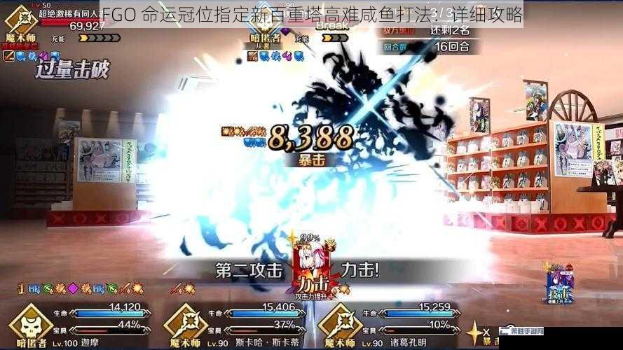 FGO 命运冠位指定新百重塔高难咸鱼打法：详细攻略