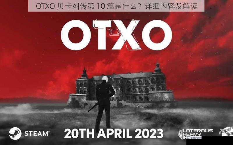 OTXO 贝卡图传第 10 篇是什么？详细内容及解读