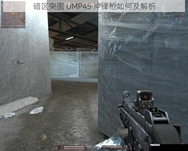 暗区突围 UMP45 冲锋枪如何及解析