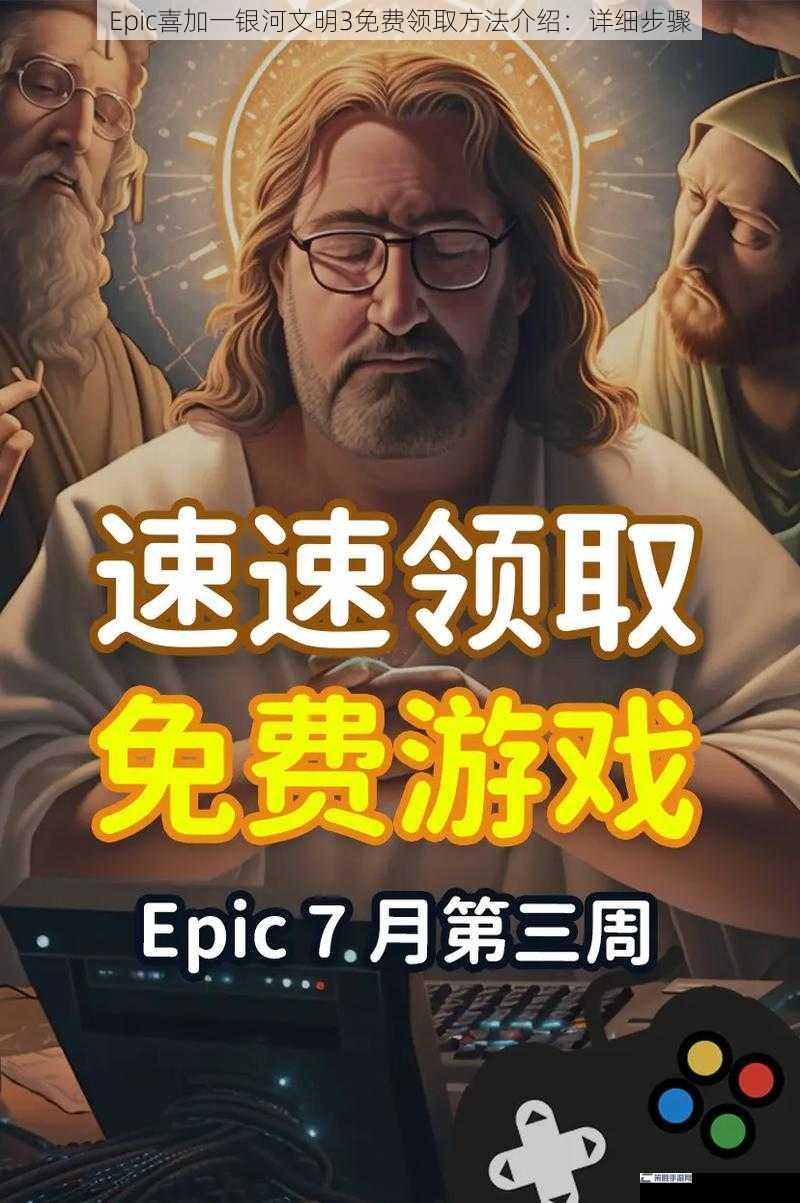 Epic喜加一银河文明3免费领取方法介绍：详细步骤