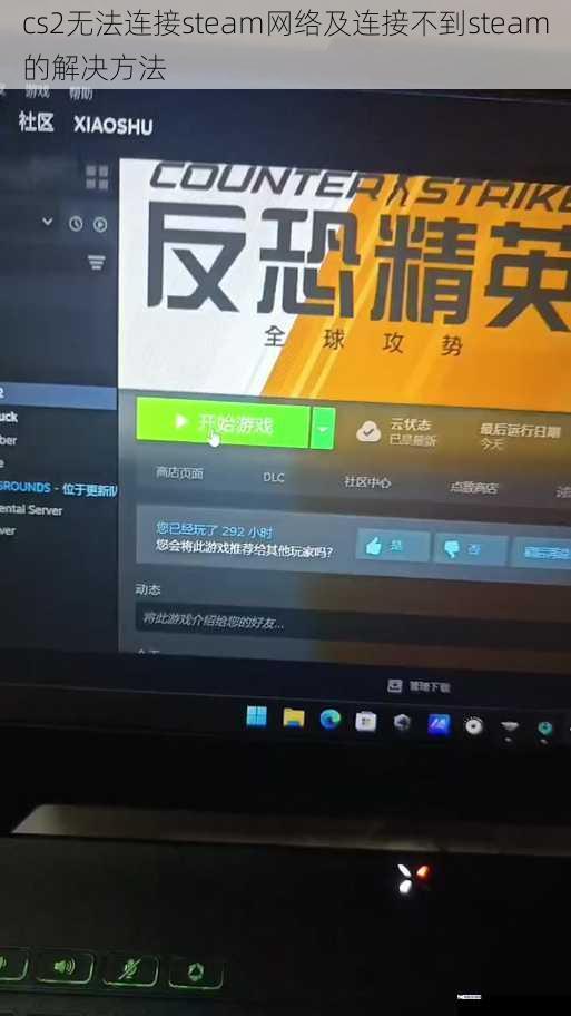 cs2无法连接steam网络及连接不到steam的解决方法