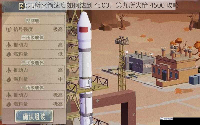 第九所火箭速度如何达到 4500？第九所火箭 4500 攻略